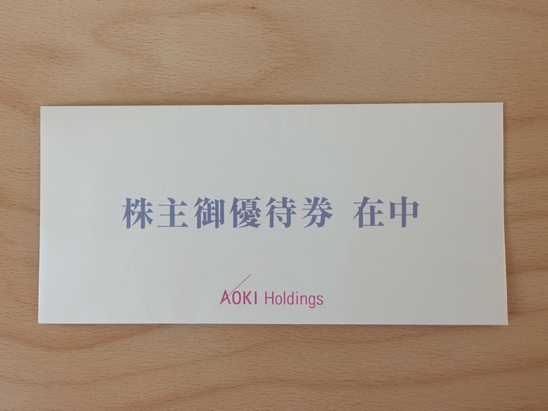 AOKIホールディングスの株主優待券が入った封筒