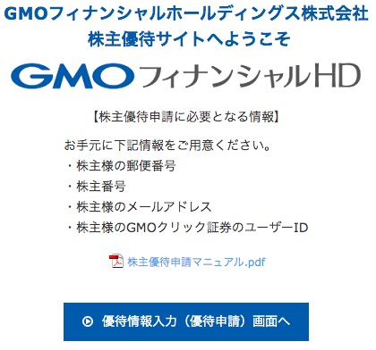 GMOフィナンシャルホールディングスの株主優待サイトの画面