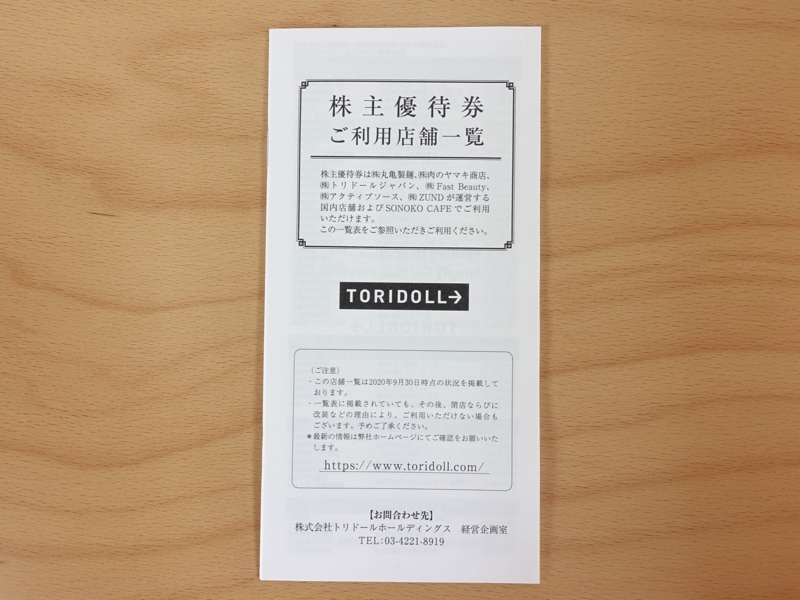 トリドール(3397)株主優待の使い方・丸亀製麺などの使える店舗・いつ