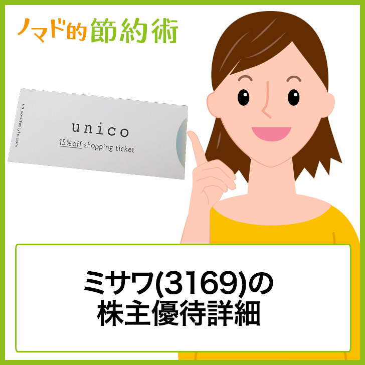 ミサワ 3169 の株主優待はいつ到着 Unicoオリジナルグッズの詳細まとめ ゆうはい ミサワ 3169 の株主優待はいつ到着 Unicoオリジナルグッズの詳細まとめ ゆうはい