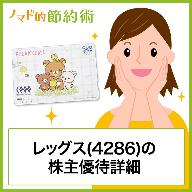 レッグス(4286)株主優待