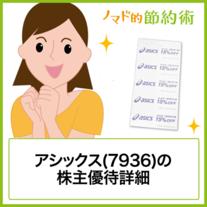 アシックス 株主優待 30% 10枚の+mattiainformatica.it