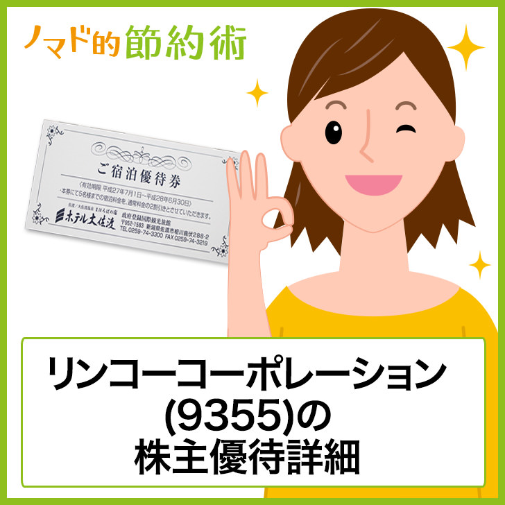 リンコーコーポレーション(9355)株主優待