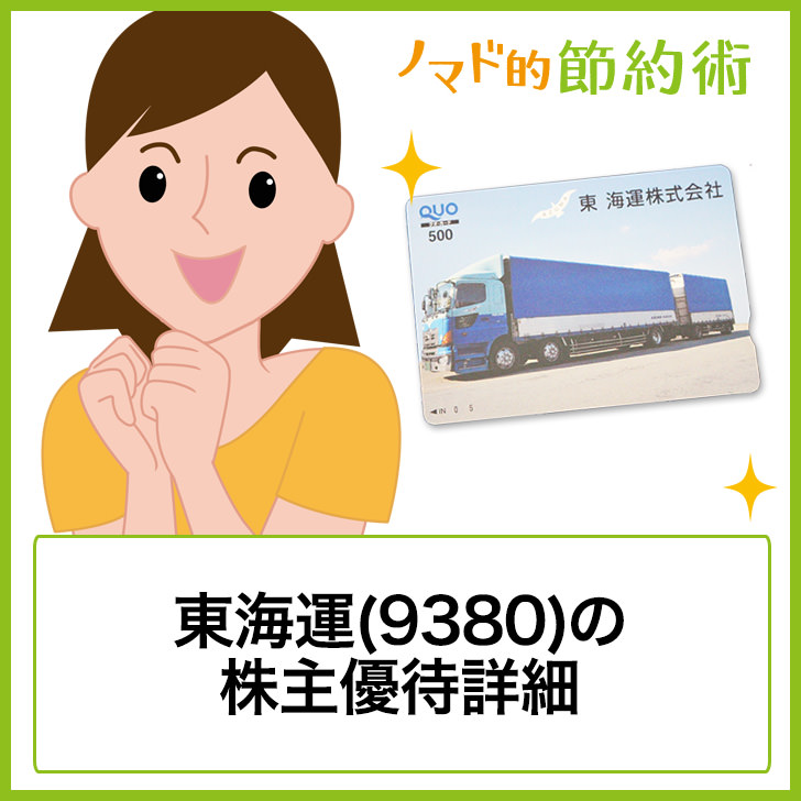 東海運(9380)株主優待