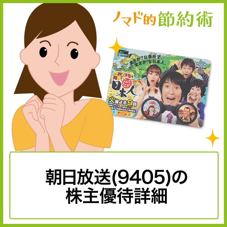 朝日放送(9405)株主優待