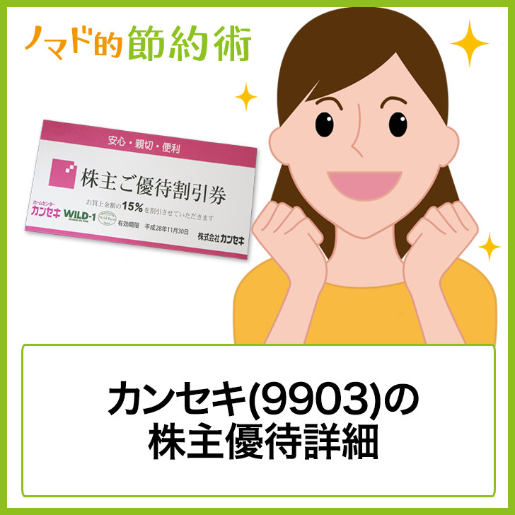 カンセキ 9903 の株主優待はホームセンターカンセキなどで使える15 割引優待券10枚 ゆうはい