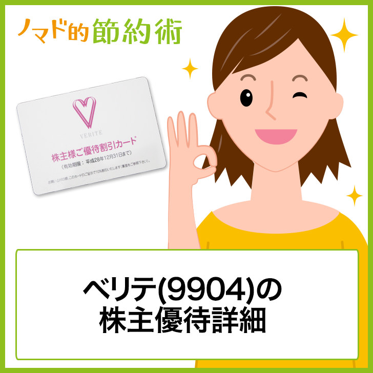 ベリテ(9904)株主優待