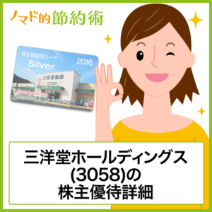 三洋堂ホールディングス(3058)株主優待