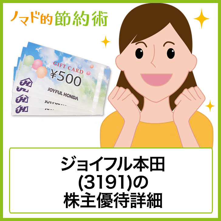 ジョイフル本田 3191 の株主優待はいつ到着 使える店舗 ヤフオク買取情報のまとめ ゆうはい