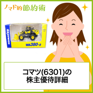 コマツ(6301)株主優待