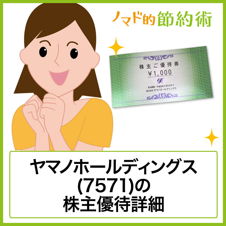 ヤマノホールディングス(7571)株主優待
