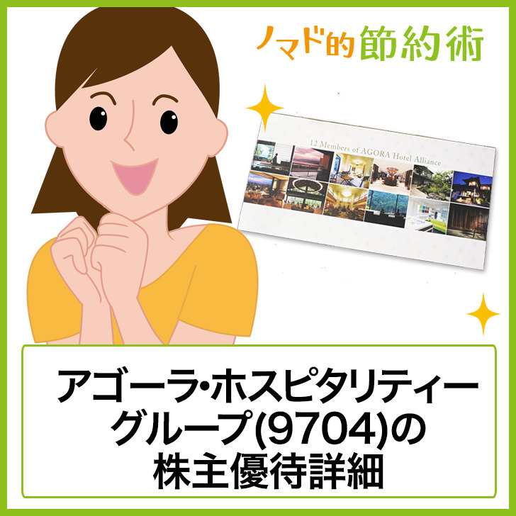 アゴーラ・ホスピタリティー・グループ(9704)株主優待