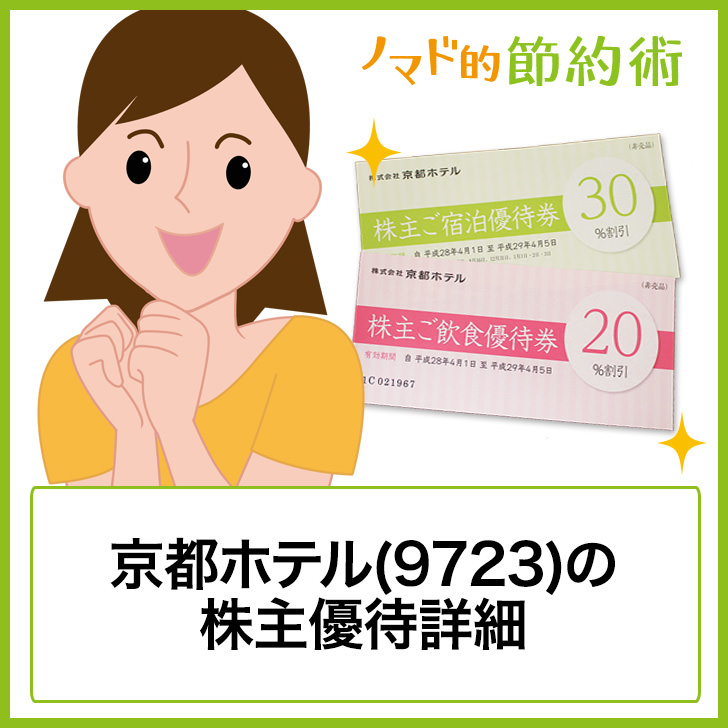 京都ホテル(9723)株主優待