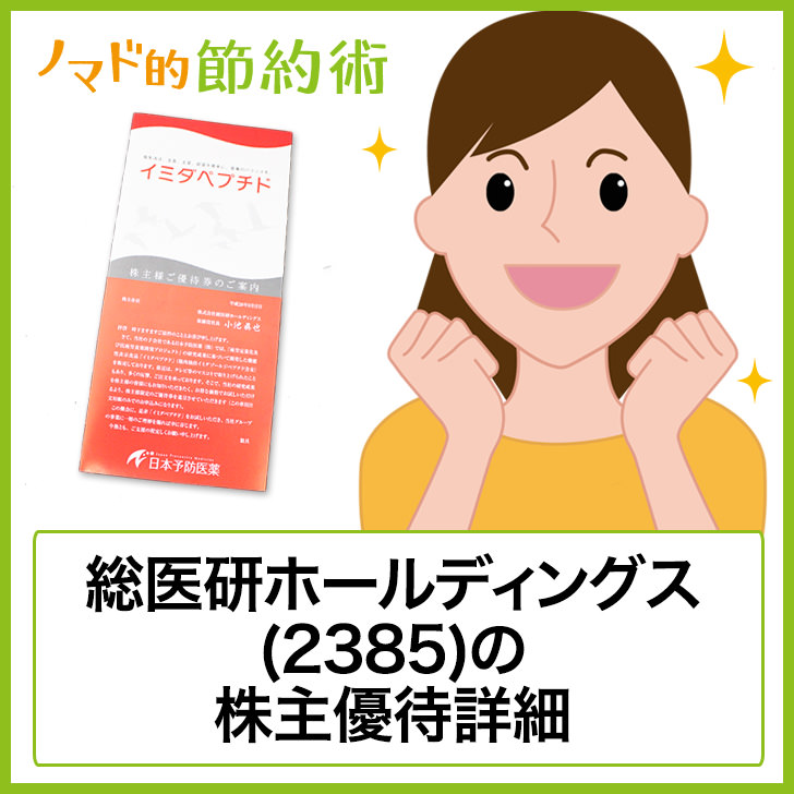 総医研ホールディングス(2385)株主優待