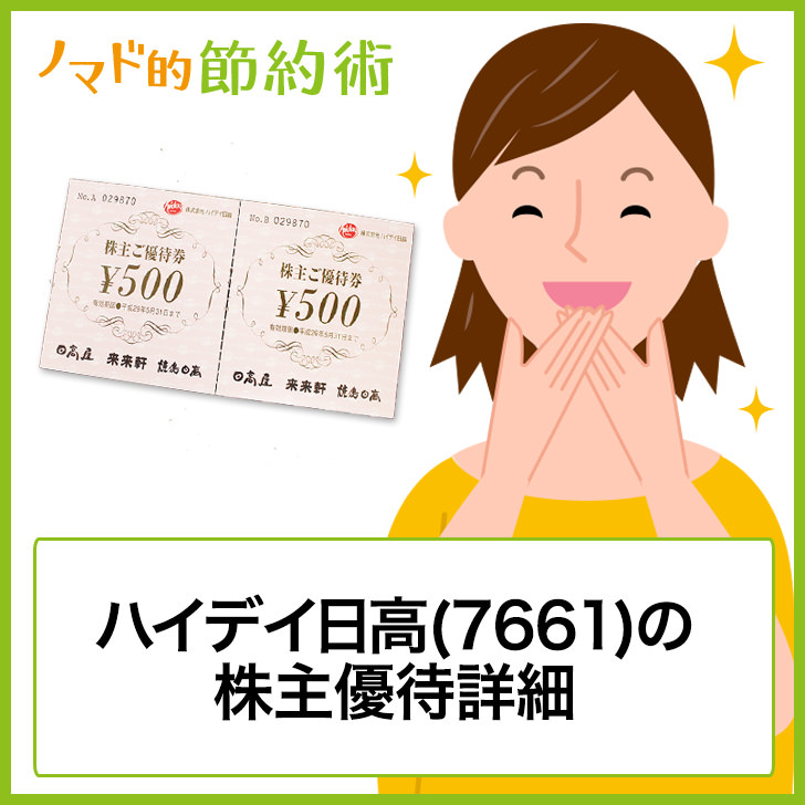 ハイデイ日高 7611 の株主優待はいつ到着 使える店舗 日高屋でのお得な使い方 ヤフオクや金券ショップでの買取情報まとめ ゆうはい ハイデイ日高 7611 の株主優待はいつ到着 使える店舗 日高屋でのお得な使い方 ヤフオクや金券ショップでの買取情報まとめ ゆうはい