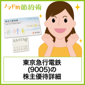 東京急行電鉄(9005)株主優待