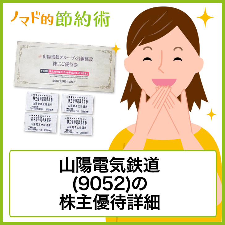 山陽電気鉄道(9052)株主優待
