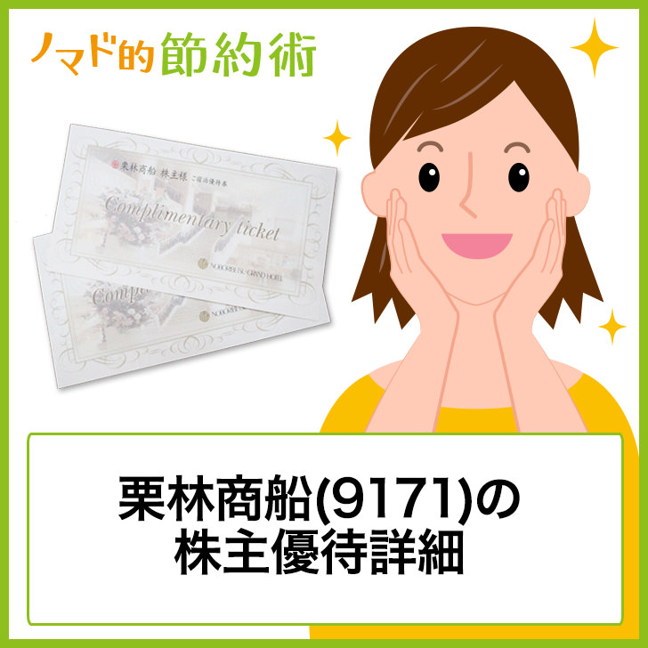 栗林商船(9171)株主優待