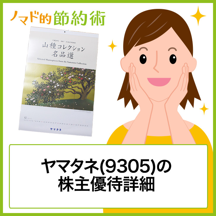 ヤマタネ(9305)株主優待
