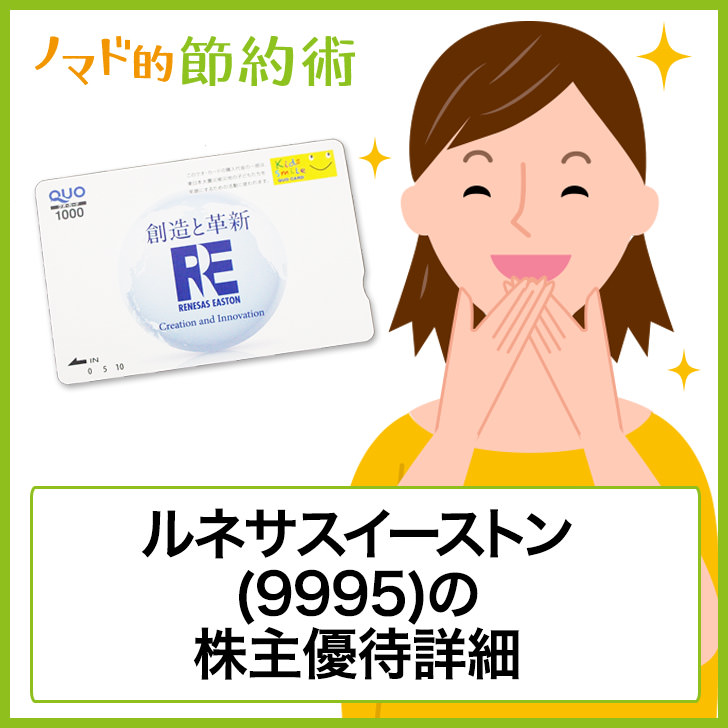 ルネサスイーストン(9995)株主優待