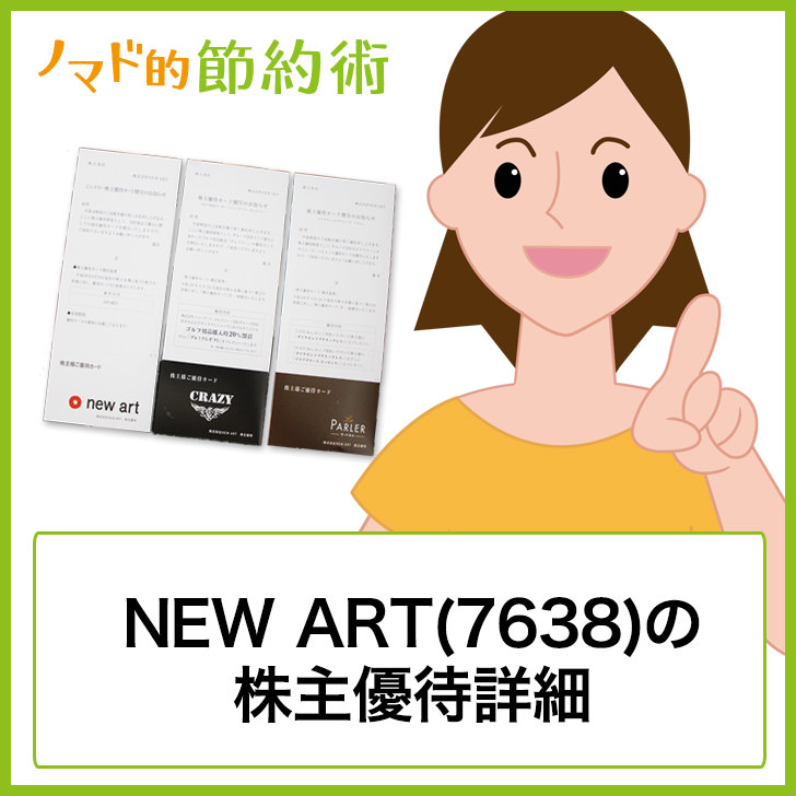 NEW ART(7638)株主優待