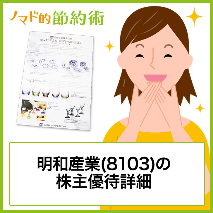 明和産業 8103 の株主優待はテーブルウェアの 割引優待券が年2回 ゆうはい