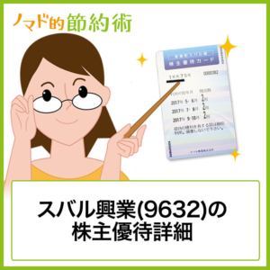 スバル興業(9632)の株主優待と配当金をブログで解説！いつ届くかや権利確定日も紹介