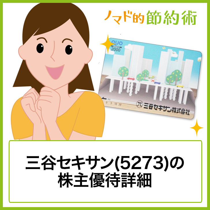 三谷セキサン(5273)株主優待