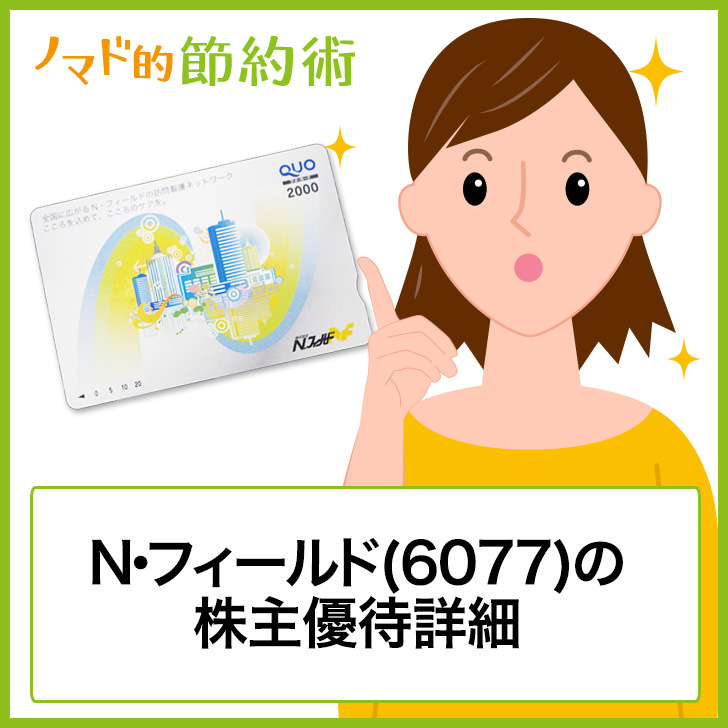 N・フィールド(6077)株主優待