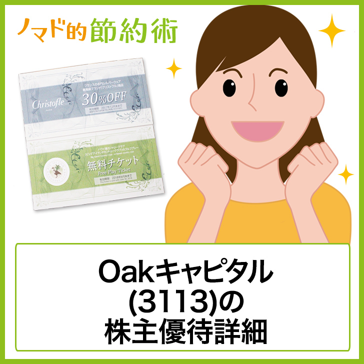 Oakキャピタル 3113 の株主優待はいつ到着 ゴルフ無料プレー券やクリストフル直営店クーポン券の詳細まとめ ゆうはい