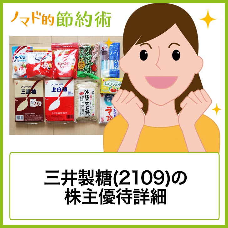 三井製糖 2109 の株主優待はいつ到着 自社製品の詳細まとめ ゆうはい