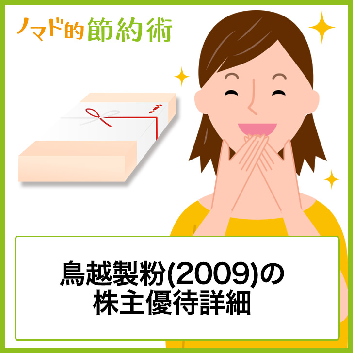 鳥越製粉 09 の株主優待はいつ到着 特製そうめんの詳細まとめ ゆうはい