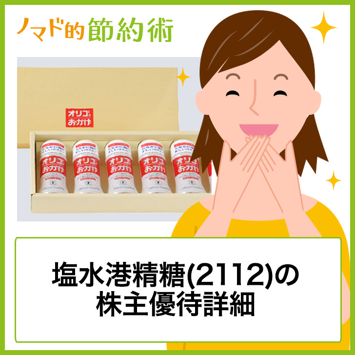 塩水港精糖 2112 の株主優待はいつ到着 オリゴのおかげ の詳細まとめ ゆうはい