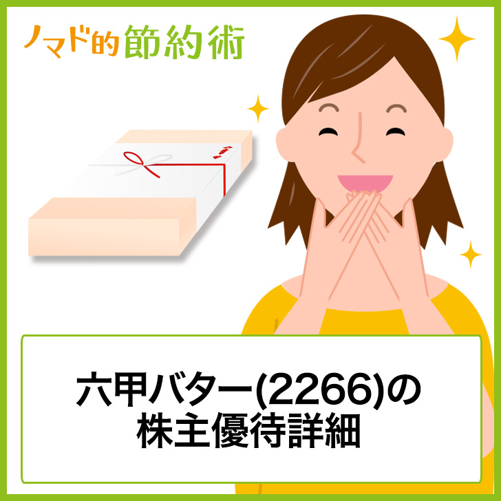 六甲バター 2266 の株主優待はいつ到着 自社製品チーズの詳細まとめ ゆうはい