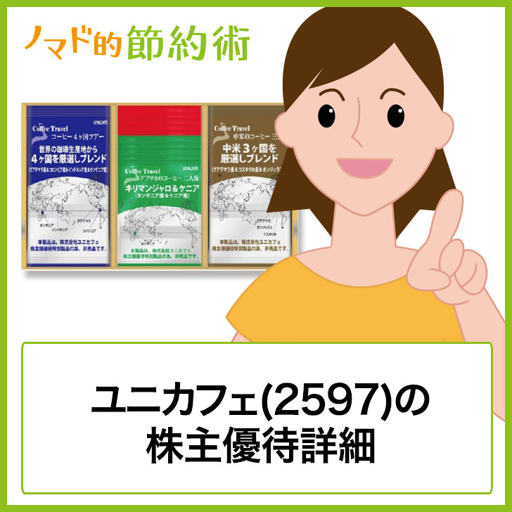 ユニカフェ 2597 の株主優待は2 000円相当のドリップコーヒー レギュラーコーヒーセット ゆうはい