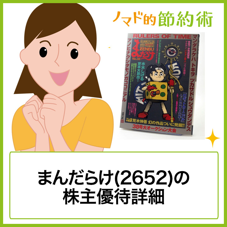 まんだらけ 2652 の株主優待は年間4 000円分の商品券と自社発行誌がもらえる ゆうはい