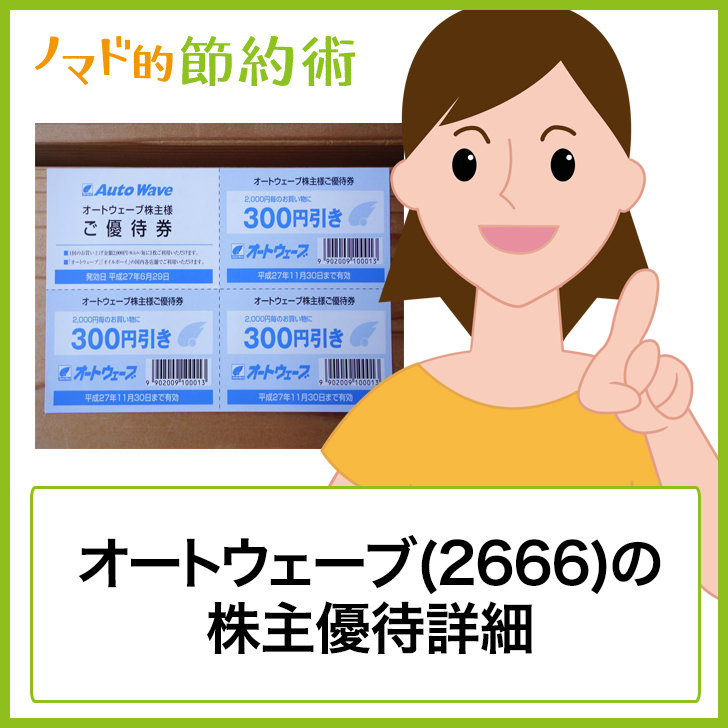 オートウェーブ 2666 の株主優待はカー用品や車検の割引に使えるのがおすすめ ゆうはい