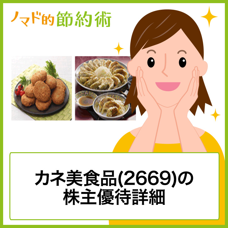 カネ美食品 2669 の株主優待はかに缶詰や浜松餃子など8種類の商品から選べる3 000円分のセレクトグルメ配達便 ゆうはい