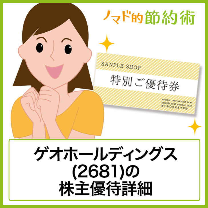 ゲオホールディングス 2681 の株主優待はいつ到着 使い方や買取 オークション事情について解説 ゆうはい