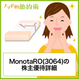 MonotaRO(3064)の株主優待
