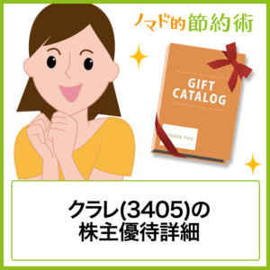 クラレ株主優待カタログギフト 倉敷国際ホテル無料宿泊券など❨1