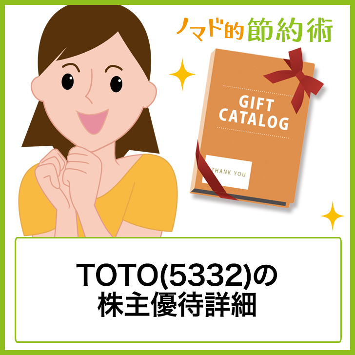 Toto 5332 の株主優待はいつ到着 浴室掃除セットなど6種類の中から選べる ゆうはい