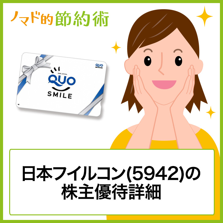日本フイルコン(5942)の株主優待