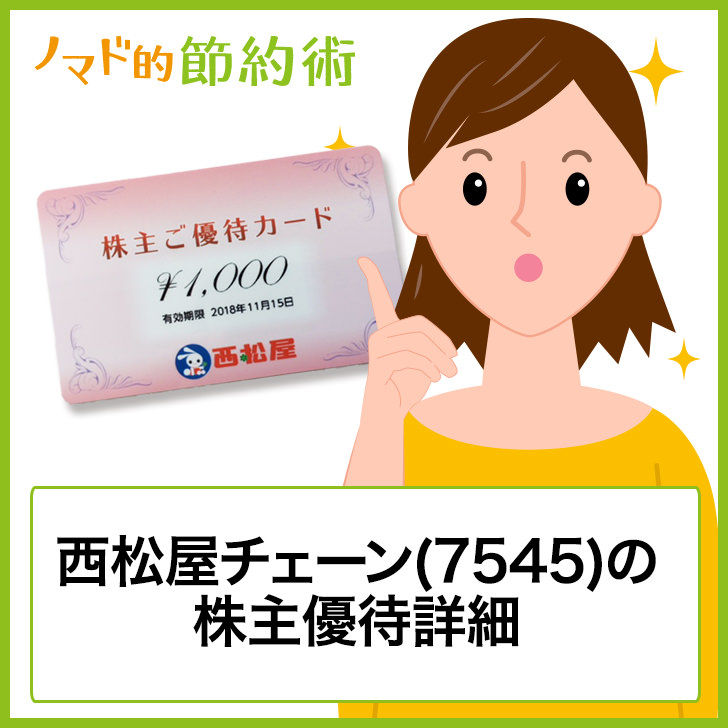 西松屋チェーン 7545 の株主優待はいつ到着 使える店舗 西松屋でのお得な使い方 ヤフオクや金券ショップでの買取情報まとめ ゆうはい