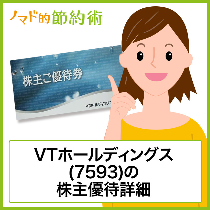 VTホールディングス(7593)の株主優待はいつ到着？優待券やカタログ 