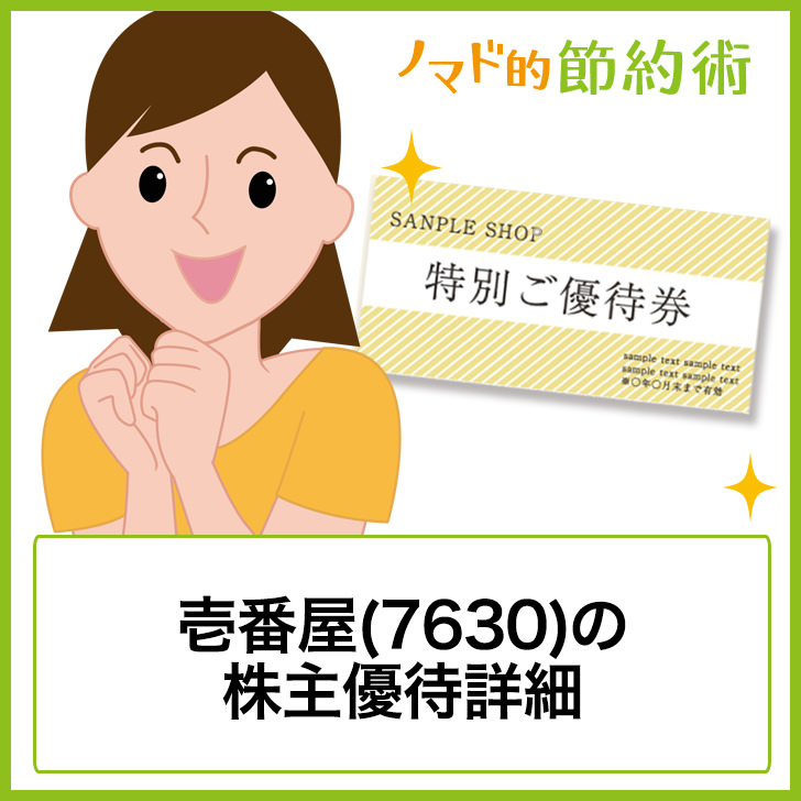 壱番屋 7630 の株主優待はいつ到着 カレーハウスcoco壱番屋 ココイチ でのお得な使い方や買取について徹底解説 ゆうはい