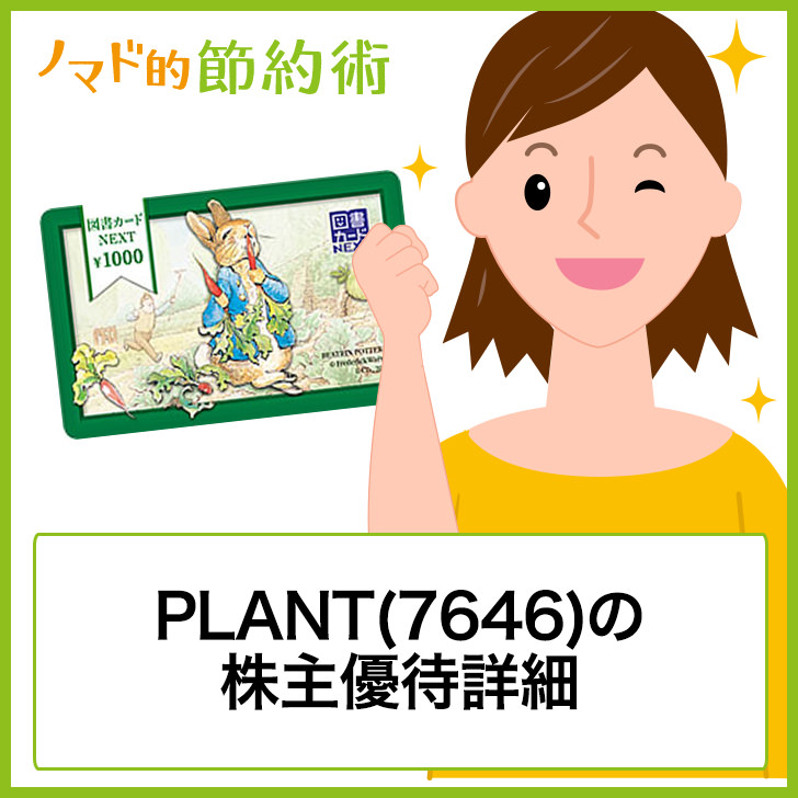 PLANT(7646)の株主優待