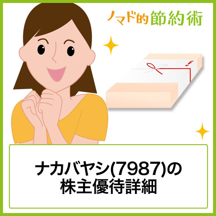 ナカバヤシ(7987)の株主優待はいつ到着?300円相当のオリジナル付箋 ...