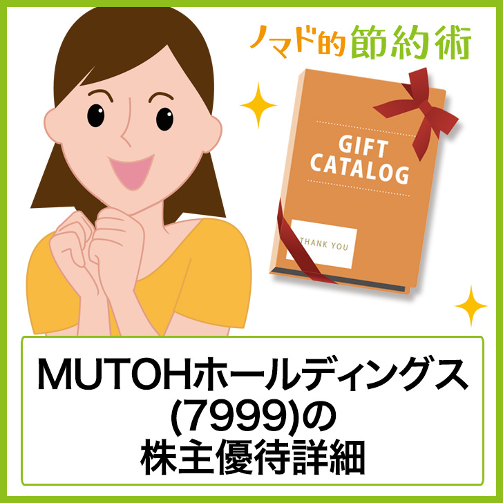 Mutohホールディングス 7999 の株主優待はいつ到着 オリジナルカタログギフトの詳細まとめ ゆうはい