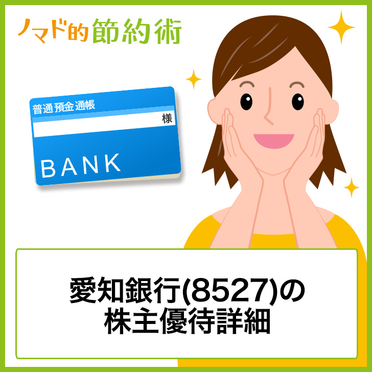 愛知銀行(8527)の株主優待